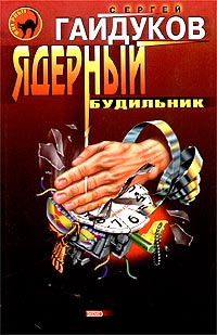 Ядерный будильник - Сергей Гайдуков