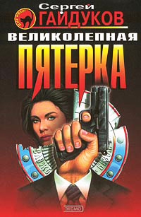 Великолепная пятерка - Сергей Гайдуков