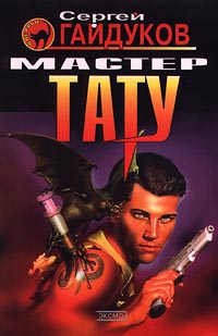 Мастер тату - Сергей Гайдуков