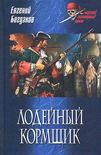 Лодейный кормщик - Евгений Богданов