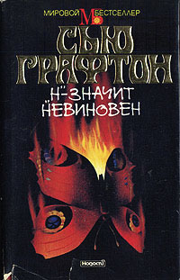 «Н» - значит невиновен - Сью Графтон