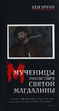 Мученицы монастыря Святой Магдалины - Кен Бруен