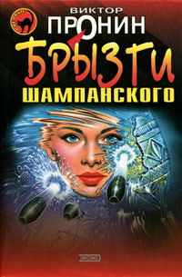 Брызги шампанского - Виктор Пронин
