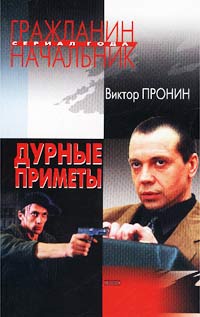 Дурные приметы - Виктор Пронин