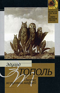 Охота за русской мафией - Эдуард Тополь
