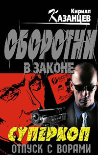 Отпуск с ворами - Кирилл Казанцев