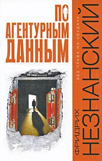 По агентурным данным - Фридрих Незнанский