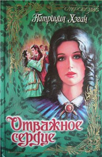 Отважное сердце - Патриция Хэган