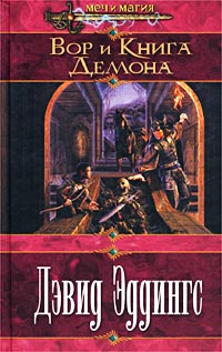 Вор и Книга Демона - Дэвид Эддингс