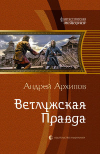 Ветлужская Правда - Андрей Архипов