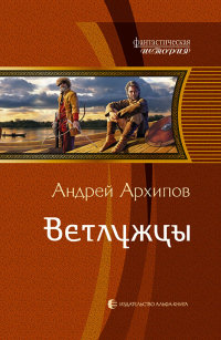 Ветлужцы - Андрей Архипов