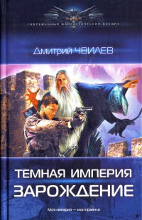 Зарождение - Дмитрий Чвилев