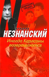 Иногда Карлсоны возвращаются - Фридрих Незнанский
