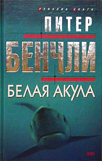Белая акула - Питер Бенчли