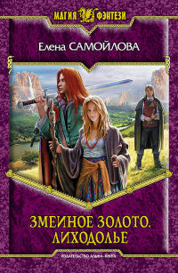 Лиходолье - Елена Самойлова