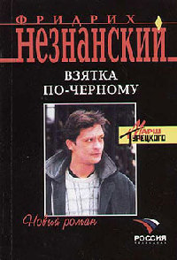 Взятка по-черному - Фридрих Незнанский