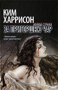 За пригоршню чар - Ким Харрисон