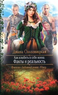 Факты и реальность - Диана Ольховицкая