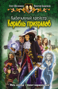 Каботажный крейсер. Корабль призраков - Виктор Баженов