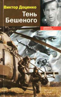 Тень Бешеного - Виктор Доценко