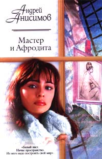 Мастер и Афродита - Андрей Анисимов