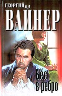 Бес в ребро - Георгий Вайнер
