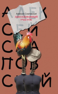 Заколдованный участок - Алексей Слаповский