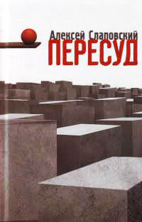 Пересуд - Алексей Слаповский