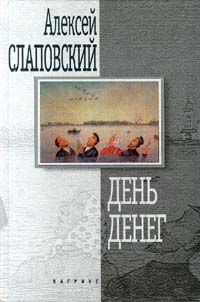 День денег - Алексей Слаповский
