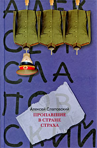 Пропавшие в Стране Страха - Алексей Слаповский