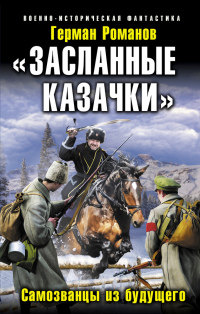 «Засланные казачки». Самозванцы из будущего - Герман Романов