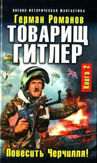 Товарищ Гитлер. Повесить Черчилля! - Герман Романов