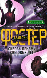 Сквозь призму световых лет - Алан Дин Фостер