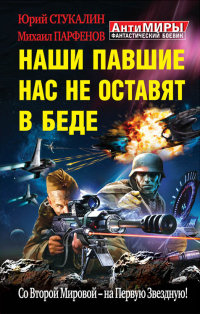 Наши павшие нас не оставят в беде. Со Второй Мировой – на Первую Звездную! - Юрий Стукалин