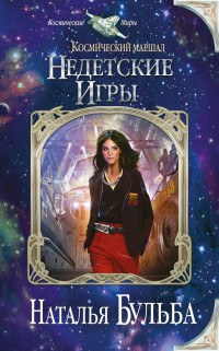 Недетские игры - Наталья Бульба