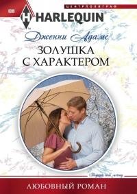 Золушка с характером - Дженни Адамс