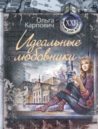 Идеальные любовники - Ольга Карпович