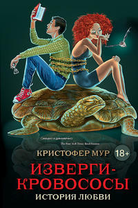 Изверги-кровососы - Кристофер Мур