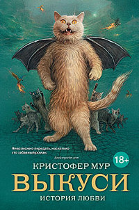 Выкуси. История любви - Кристофер Мур