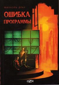 Ошибка программы - Михаэль Драу