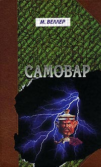 Самовар - Михаил Веллер