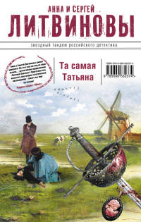 Та самая Татьяна - Анна и Сергей Литвиновы