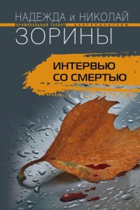 Интервью со смертью - Надежда и Николай Зорины
