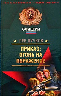 Приказ: огонь на поражение - Лев Пучков