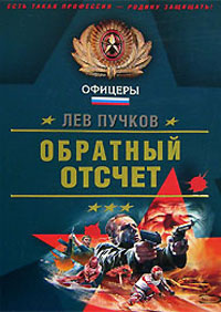 Обратный отсчет - Лев Пучков