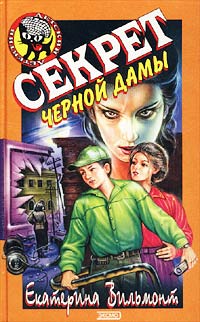 Секрет черной дамы - Екатерина Вильмонт