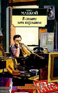 В саване нет карманов - Хорас Маккой