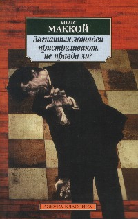Загнанных лошадей пристреливают, не правда ли - Хорас Маккой