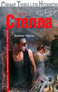 Чарли Стелла - Чарли Стелла