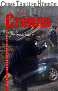 Крутые парни - Чарли Стелла